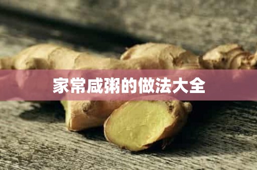 家常咸粥的做法大全