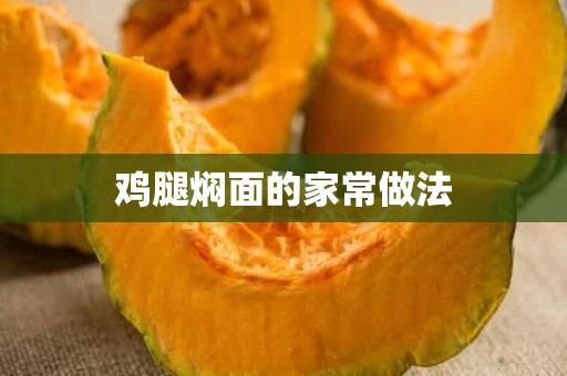 鸡腿焖面的家常做法