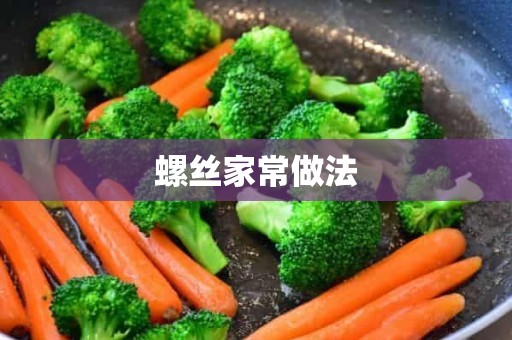 螺丝家常做法