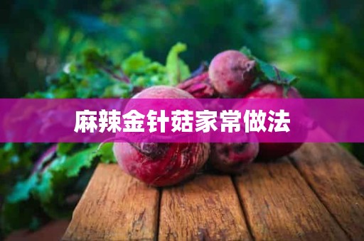 麻辣金针菇家常做法