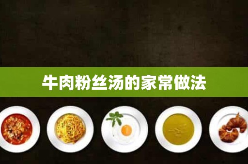 牛肉粉丝汤的家常做法