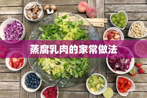 蒸腐乳肉的家常做法