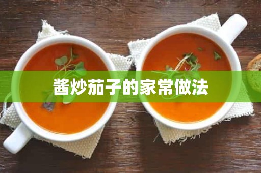 酱炒茄子的家常做法