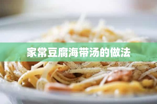 家常豆腐海带汤的做法