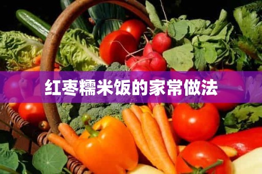 红枣糯米饭的家常做法