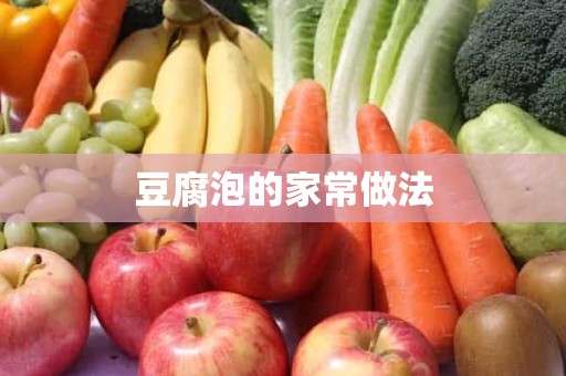 豆腐泡的家常做法