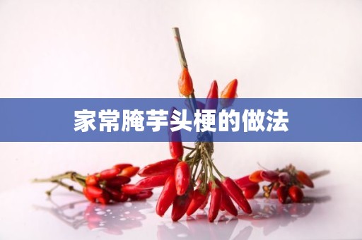 家常腌芋头梗的做法