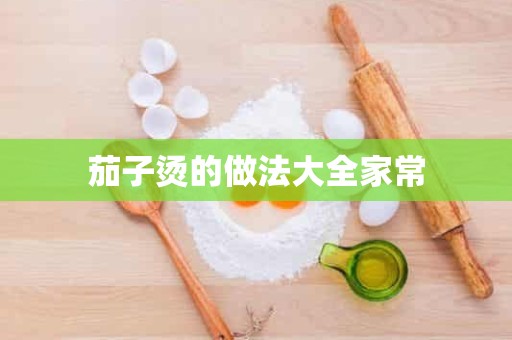 茄子烫的做法大全家常