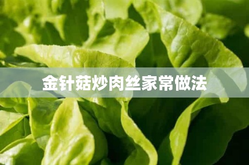 金针菇炒肉丝家常做法