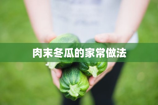 肉末冬瓜的家常做法