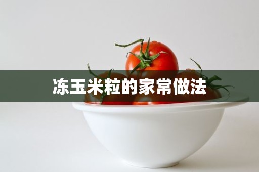 冻玉米粒的家常做法