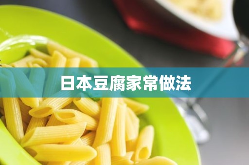 日本豆腐家常做法