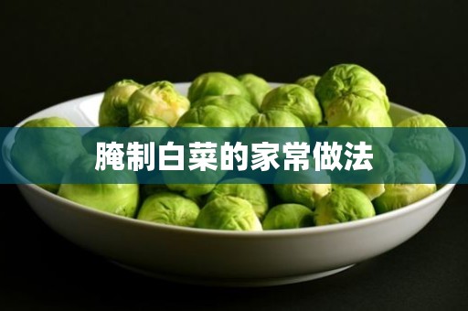 腌制白菜的家常做法