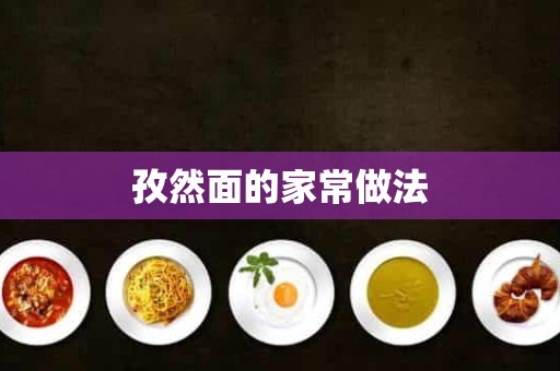 孜然面的家常做法