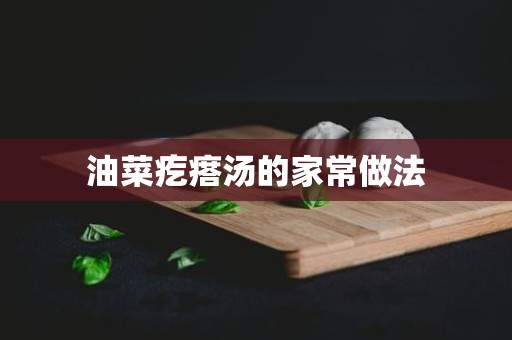 油菜疙瘩汤的家常做法