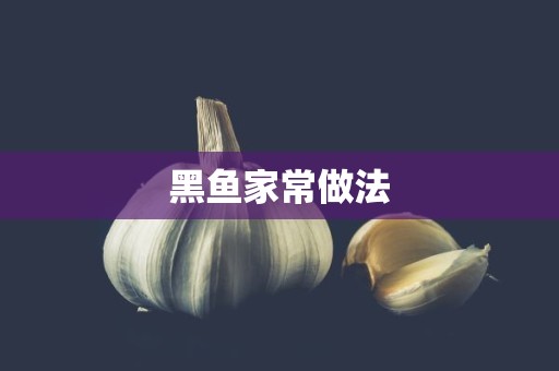 黑鱼家常做法