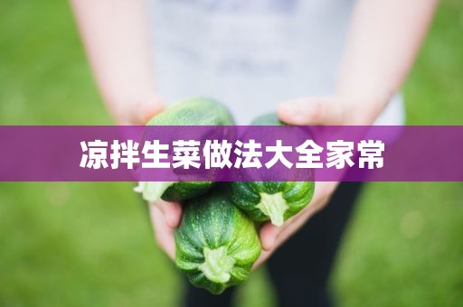 凉拌生菜做法大全家常