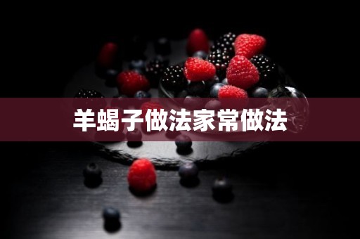 羊蝎子做法家常做法