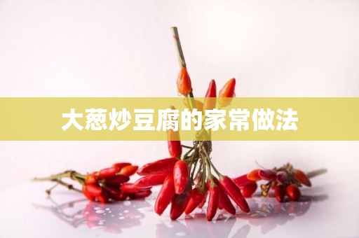 大葱炒豆腐的家常做法