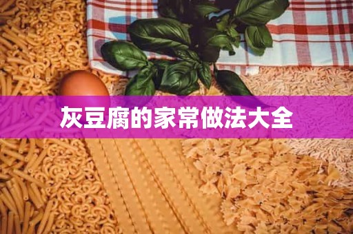 灰豆腐的家常做法大全