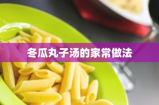 冬瓜丸子汤的家常做法