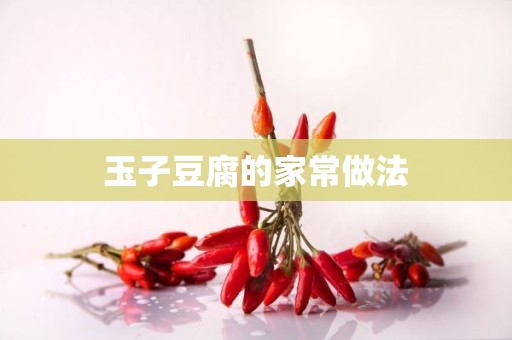 玉子豆腐的家常做法