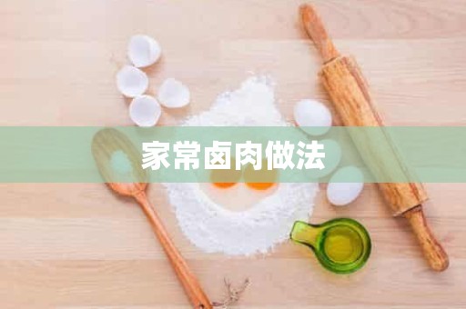 家常卤肉做法