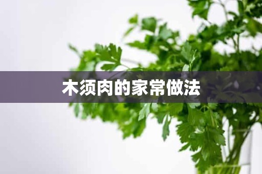 木须肉的家常做法