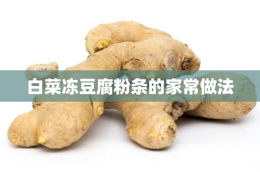 白菜冻豆腐粉条的家常做法