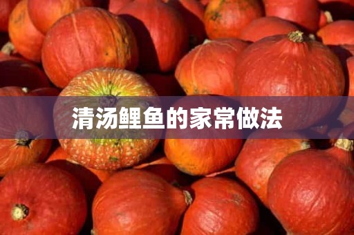 清汤鲤鱼的家常做法