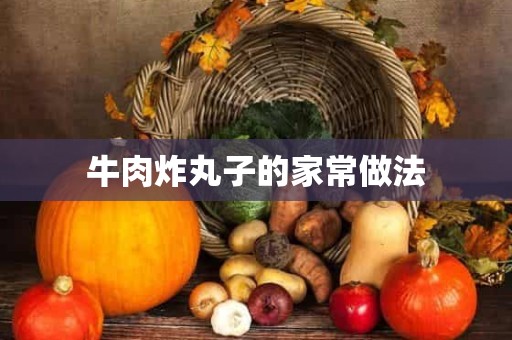 牛肉炸丸子的家常做法