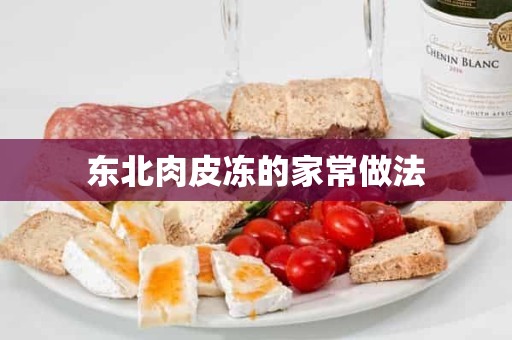 东北肉皮冻的家常做法