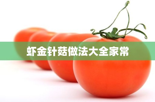 虾金针菇做法大全家常