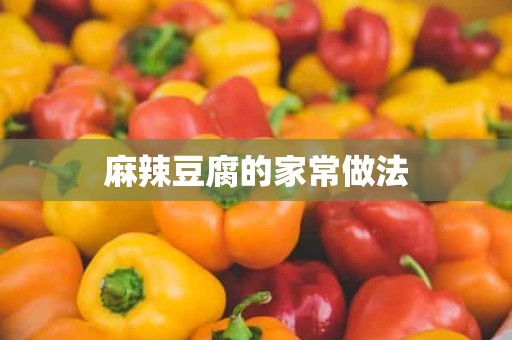 麻辣豆腐的家常做法