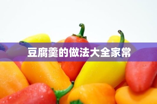 豆腐羹的做法大全家常