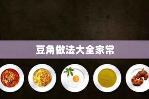 豆角做法大全家常