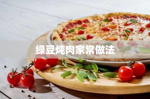 绿豆炖肉家常做法