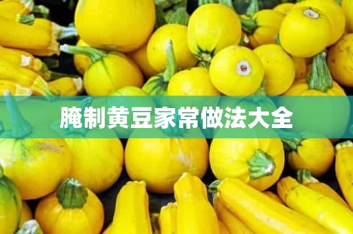 腌制黄豆家常做法大全