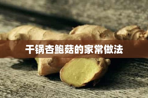 干锅杏鲍菇的家常做法