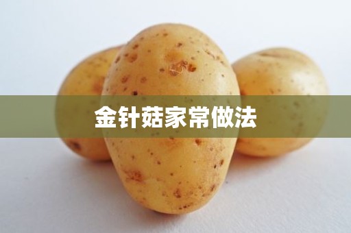 金针菇家常做法