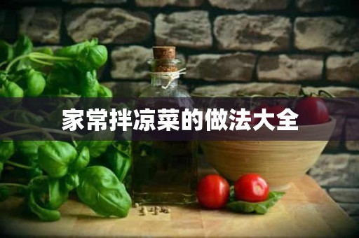 家常拌凉菜的做法大全