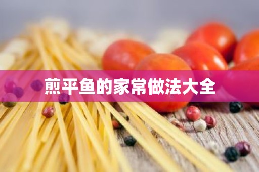 煎平鱼的家常做法大全