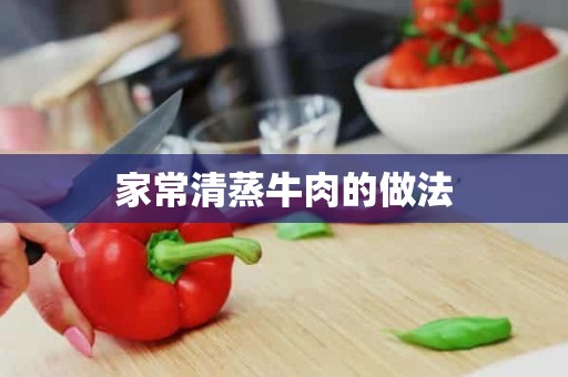 家常清蒸牛肉的做法