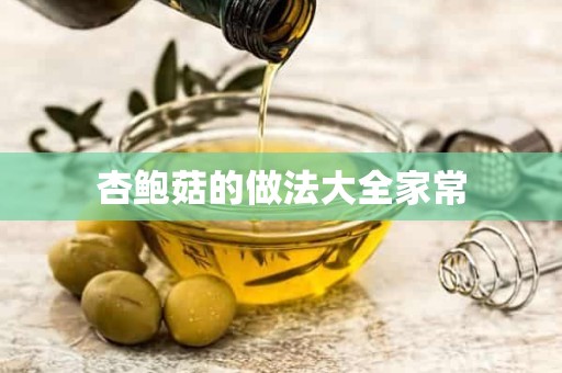 杏鲍菇的做法大全家常