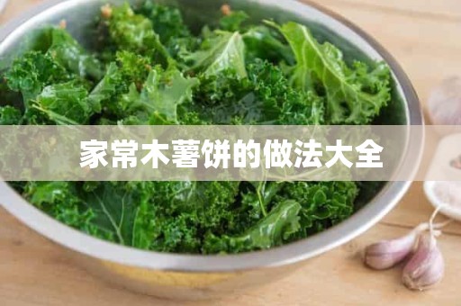 家常木薯饼的做法大全