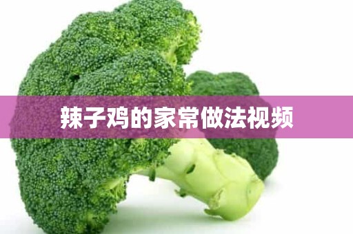 辣子鸡的家常做法视频