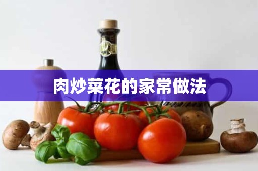 肉炒菜花的家常做法