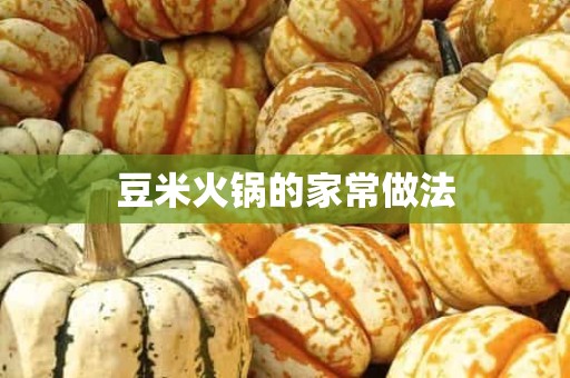 豆米火锅的家常做法