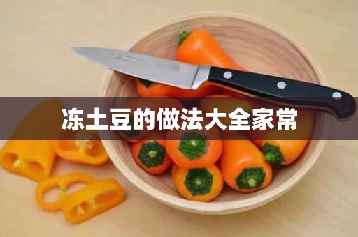 冻土豆的做法大全家常