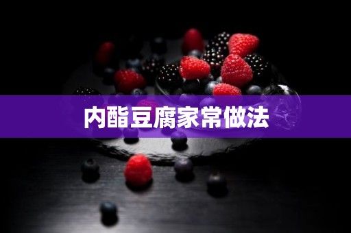 内酯豆腐家常做法